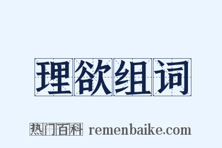 理欲组词是什么意思的图片
